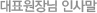��ǥ����� �λ縻