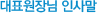 ��ǥ����� �λ縻
