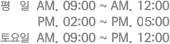 ����: AM.09:00~AM.12:00 PM.02:00~PM.05:30, �����: AM.09:00 ~ PM.12:00